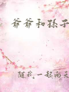 爷爷和孙子