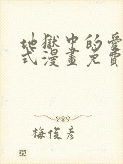地狱中的爱下拉式漫画免费阅读