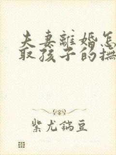 夫妻离婚怎样争取孩子的抚养权