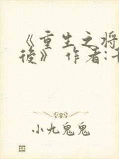 《重生之将门毒后》 作者:千山茶客