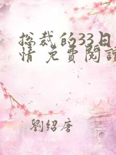 总裁的33日索情 免费阅读