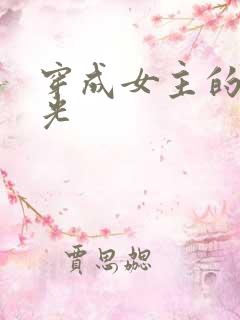穿成女主的白月光