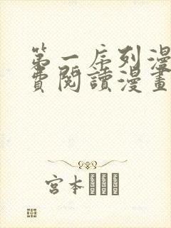 第一序列漫画免费阅读漫画