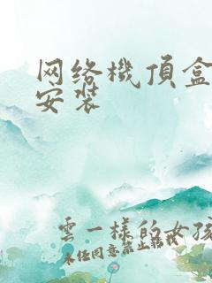 网络机顶盒怎么安装
