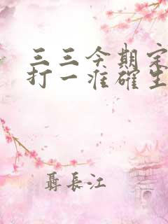 三三今期定中特打一准确生肖