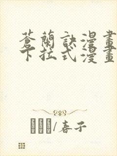 苍兰诀漫画免费下拉式漫画星球怎么更新