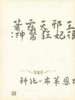 萧霖天邪王追妻:神医狂妃很嚣张了