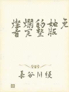 灿烂的她免费观看完整版