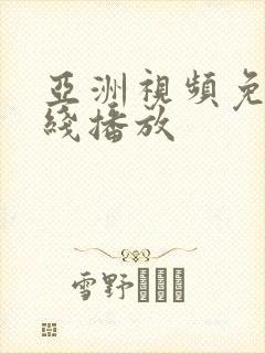 亚洲视频免费在线播放