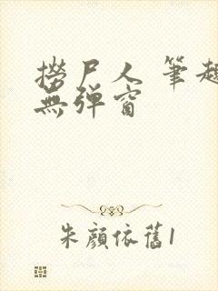捞尸人 笔趣阁无弹窗