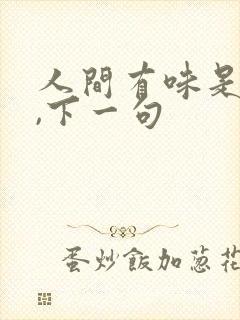 人间有味是清欢,下一句