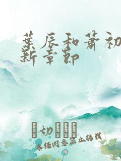叶辰和萧初然最新章节