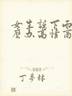 女生说下雨天怎么办高情商回复