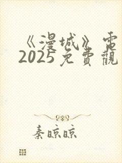 《漫城》电视剧2025免费观看