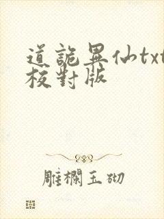 道诡异仙txt校对版