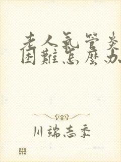老人气管炎呼吸困难怎么办在家怎么办