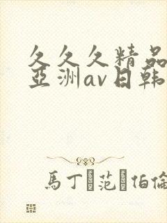 久久久精品国产亚洲av日韩
