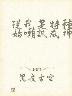 从我是特种兵开始嘲讽成神