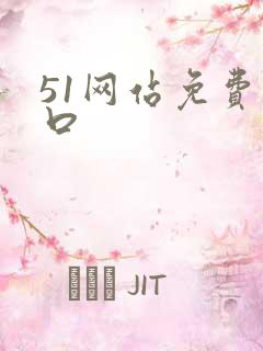 51网站免费入口