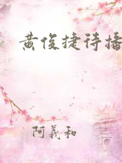 黄俊捷待播剧