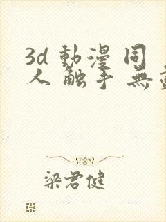 3d 动漫 同人 触手 无尽