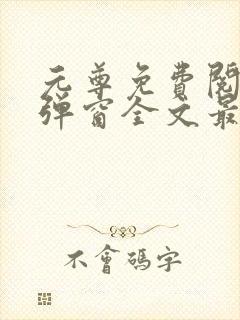 元尊免费阅读无弹窗全文最新章节