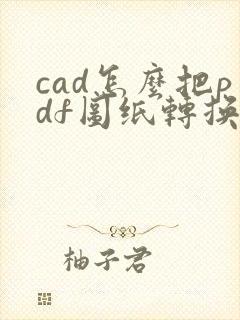 cad怎么把pdf图纸转换成dwg