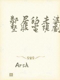 邻居的老婆2完整版电视剧在线观看动漫