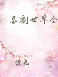 喜剧世界全集