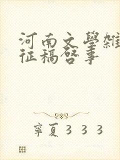 河南文学杂志社征稿启事