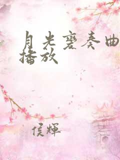 月光变奏曲免费播放
