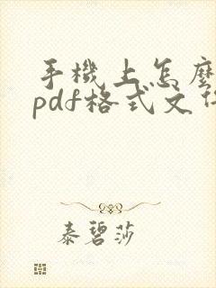 手机上怎么编辑pdf格式文件
