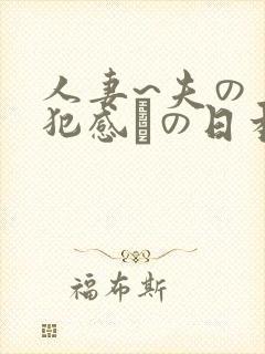 人妻~夫の上司犯感との日本