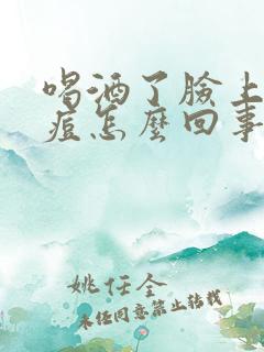 喝酒了脸上长痘痘怎么回事