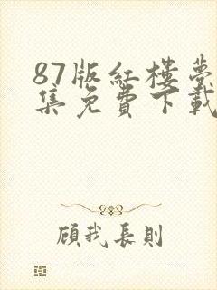 87版红楼梦全集免费下载