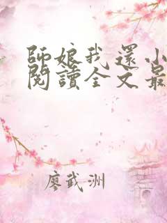 师娘我还小免费阅读全文最新章节