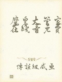 魔皇大管家漫画在线看免费下拉式漫画全集