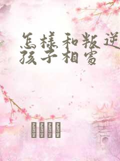 怎样和叛逆期的孩子相处