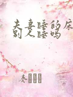夫妻睡的床能让别人睡吗