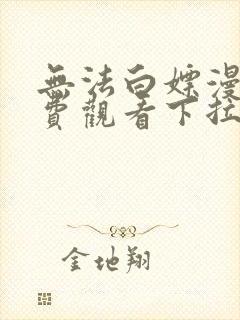 无法白嫖漫画免费观看下拉式漫画