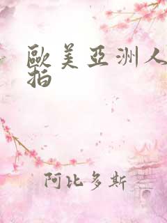 欧美亚洲人妻自拍