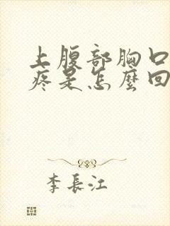 上腹部胸口中间疼是怎么回事