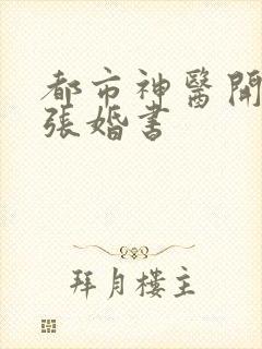 都市神医开局九张婚书