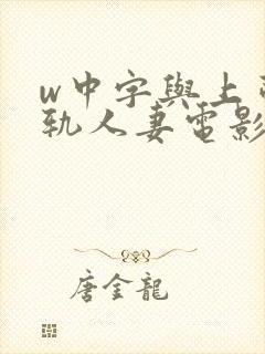 w中字与上司出轨人妻电影中文