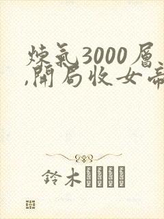 炼气3000层,开局收女帝为徒叶空小说
