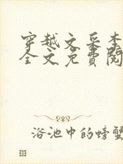 穿越文采李云绮全文免费阅读