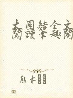 大团结全文免费阅读笔趣阁