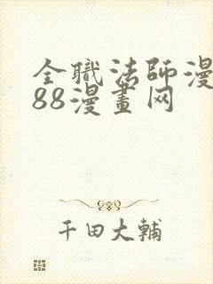 全职法师漫画188漫画网
