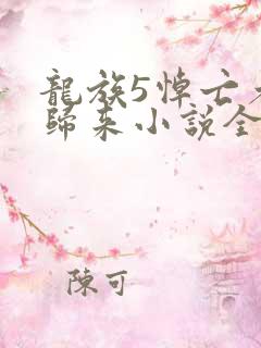 龙族5悼亡者的归来小说全集免费听书
