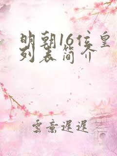 明朝16位皇帝列表简介